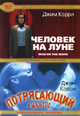 dvd фильм "Человек на луне & Потрясающий"