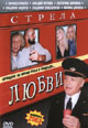 dvd диск "Стрела любви"