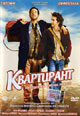 dvd диск с фильмом Квартирант