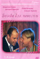 dvd фильм "Бомба для невесты (1-4 серии)"