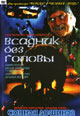 dvd фильм "Сонная лощина 2: Всадник без головы (Возвращение в сонную лощину)"