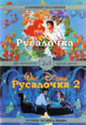 dvd диск "Русалочка 1 & 2"