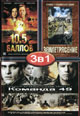 dvd диск "10,5 баллов & Комманда 49 & Землетрясение"