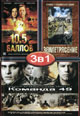 dvd фильм "10,5 баллов & Комманда 49 & Землетрясение"