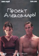 dvd диск "Проект Александры"