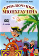 dvd диск "Приключения Мюнхгаузена"
