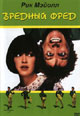 dvd диск с фильмом Вредный Фред