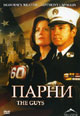 dvd диск "Парни"