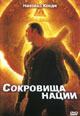 dvd диск с фильмом Сокровища нации