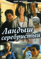 dvd фильм "Ландыш серебристый"