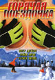 dvd диск "Горячая поездочка"