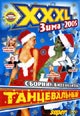 dvd диск "XXXL танцевальный (зима 2005)"