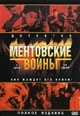 dvd диск "Ментовские войны"