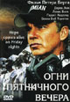 dvd фильм "Огни пятничного вечера"