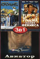 dvd диск "Корсиканец & Полет Феникса & Авиатор"