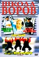 dvd диск с фильмом Школа воров