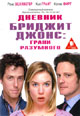 dvd диск "Дневник Бриджит Джонс 2: Грани разумного"