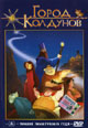 dvd диск "Город колдунов (лиц.)"
