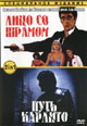 dvd диск "Лицо со шрамом & Путь Карлито"