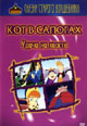 dvd диск "Кот в сапогах: Удача на хвосте"