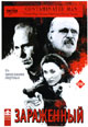 обложка к dvd диску с фильмом "Зараженный"