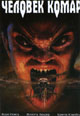 dvd диск "Человек комар"