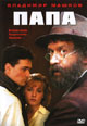 dvd диск "Папа"