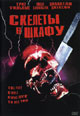 dvd диск "Скелеты в шкафу"