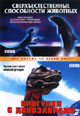 dvd диск "Прогулки с динозаврами & Сверхъестественные способности животных"