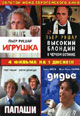 dvd диск "Игрушка & Высокий блондин в черном ботинке & Папаши & Дидье"