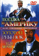 dvd фильм "Поездка в Америку & Золотой ребенок"