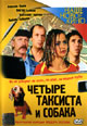 dvd диск "Четыре таксиста и собака (лиц.)"