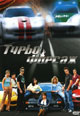 dvd диск "Турбо форсаж"