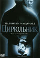 dvd фильм "Цирюльник"