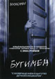 dvd диск "Бугимен"