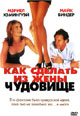dvd диск "Как сделать из жены чудовище"