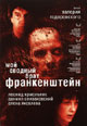 dvd фильм "Мой сводный брат Франкенштейн"