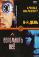 dvd диск "6-й день & Вспомнить всё"