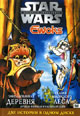 dvd диск "Заколдованная деревня & Сказки Эндорского леса"