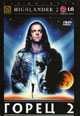 dvd диск "Горец 2 (лиц.)"