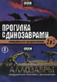 dvd диск "Прогулки с динозаврами 1 & 2"