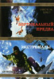 dvd диск "Вертикальный предел & Экстремалы"