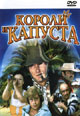 dvd фильм "Короли и капуста"