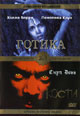 dvd диск "Готика & Кости"