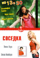 dvd диск "Соседка & Из 13 в 30"