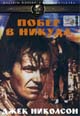 dvd фильм "Побег в никуда (лиц.)"