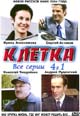 dvd диск "Клетка"