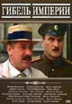 dvd диск "Гибель империи (3 диска)"