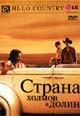 dvd диск "Страна холмов и долин (лиц.)"