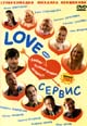 dvd фильм "Love - сервис"